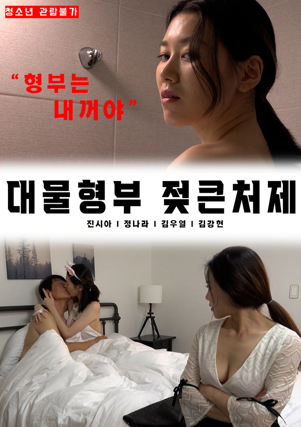 Download [18+] Brother-in-law and Big Sister-in-law (2023) Korean Movie HDRip 720p [1GB] download